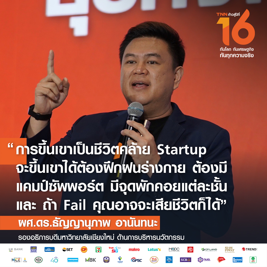 ผลักดัน สตาร์ทอัป ขับเคลื่อนเศรษฐกิจ ม.เชียงใหม่เปิดโปรแกรมหนุน ผลักดัน สตาร์ทอัป ขับเคลื่อนเศรษฐกิจ ม.เชียงใหม่เปิดโปรแกรมหนุน