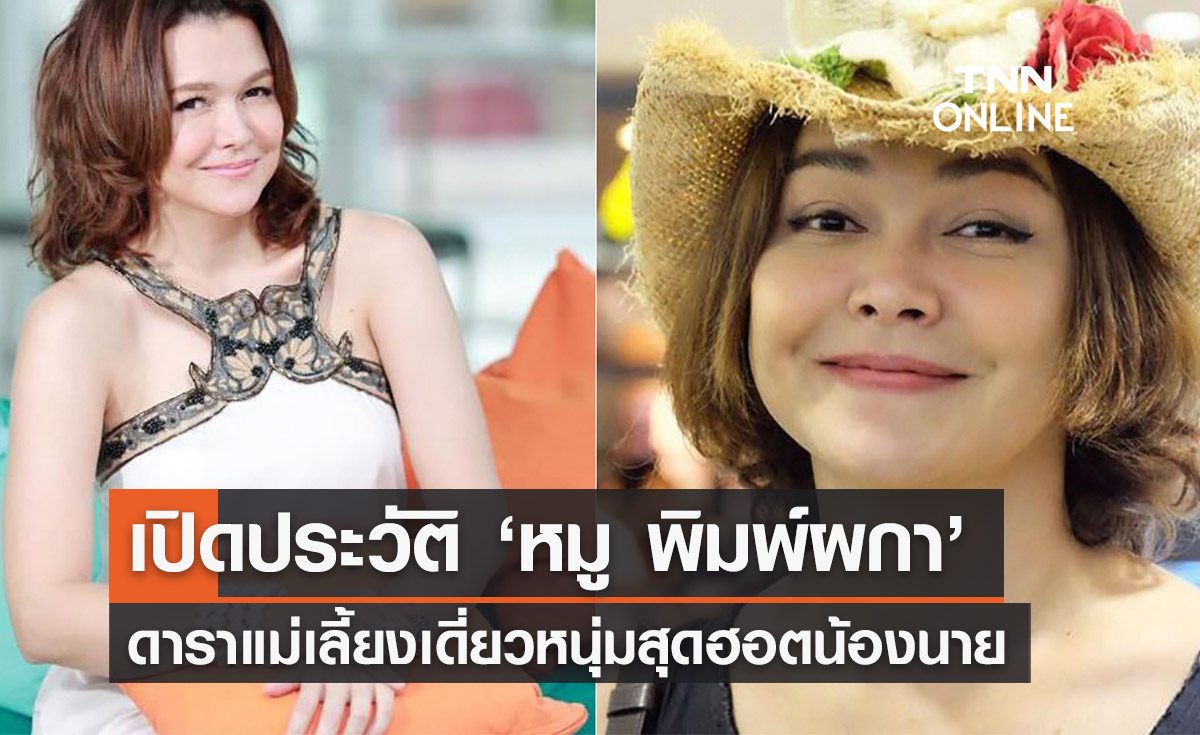 เปิดประวัติ ‘หมู พิมพ์ผกา’ ดาราแม่เลี้ยงเดี่ยวหนุ่มสุดฮอต ‘นาย ณภัทร’