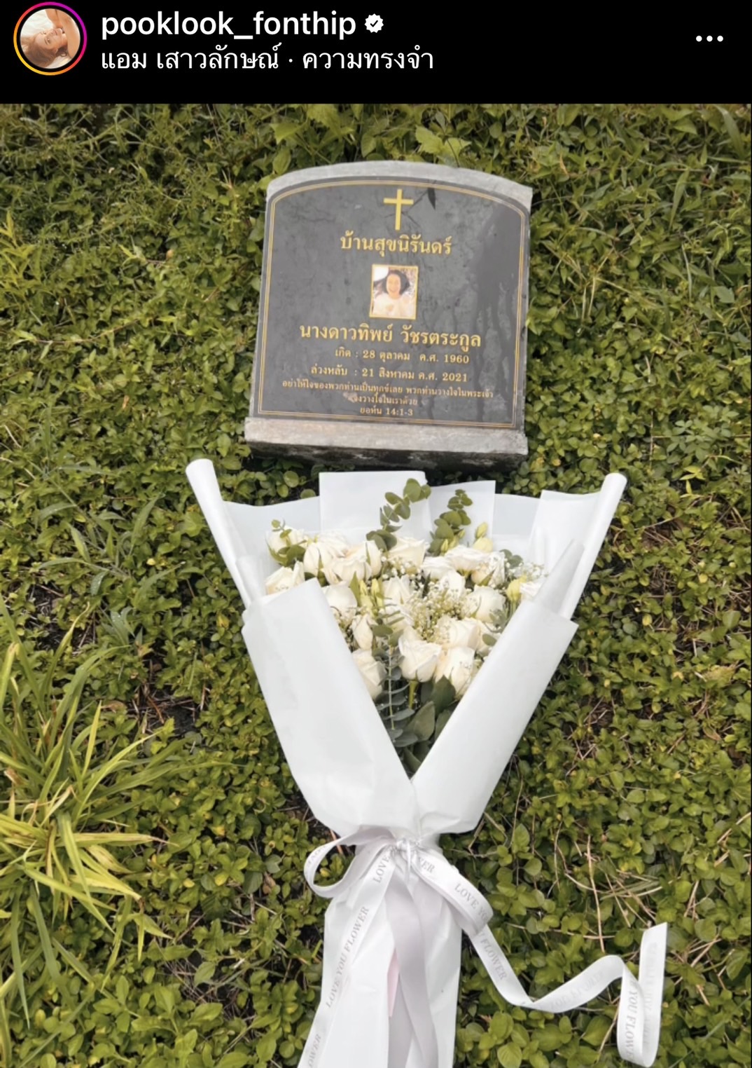 ปุ๊กลุก โพสต์ครบรอบ 1 ปี ที่จากกัน คิดถึงแม่จับหัวใจ... 