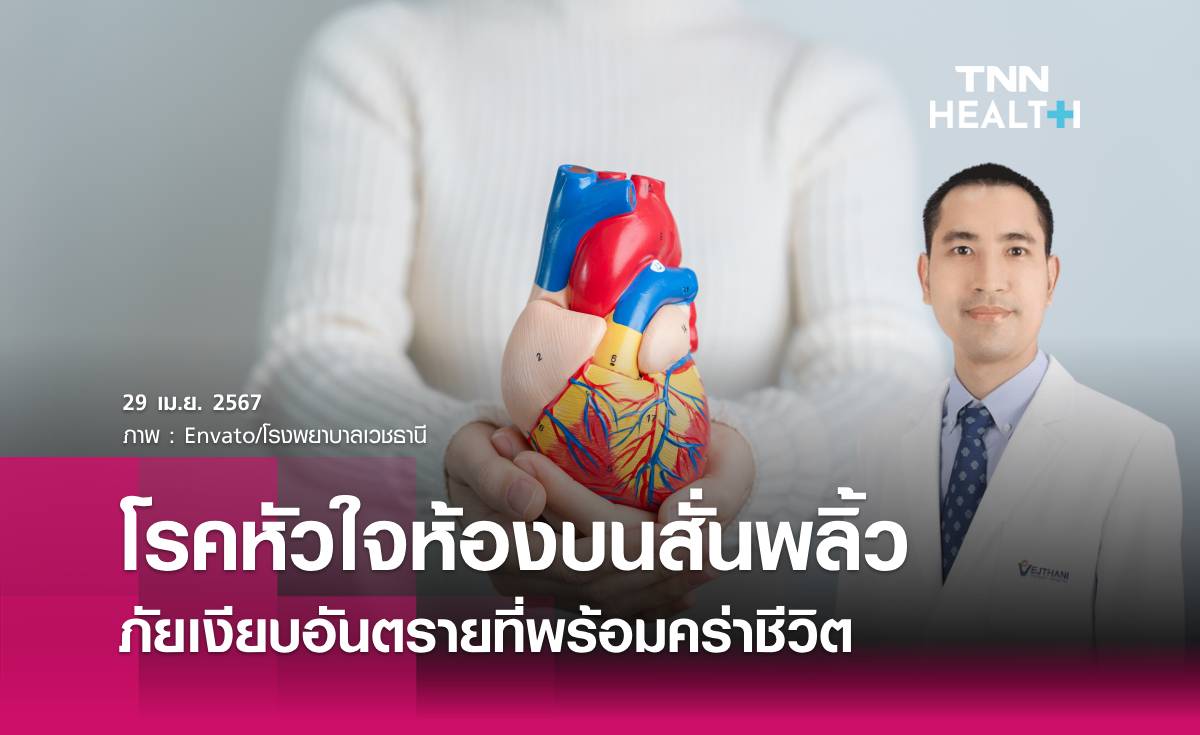 โรคหัวใจห้องบนสั่นพลิ้ว ภัยเงียบอันตรายที่พร้อมคร่าชีวิต
