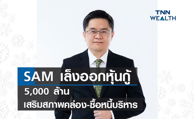 SAM เล็งออกหุ้นกู้ 5,000 ล้าน  เสริมสภาพคล่อง-ซื้อหนี้บริหาร