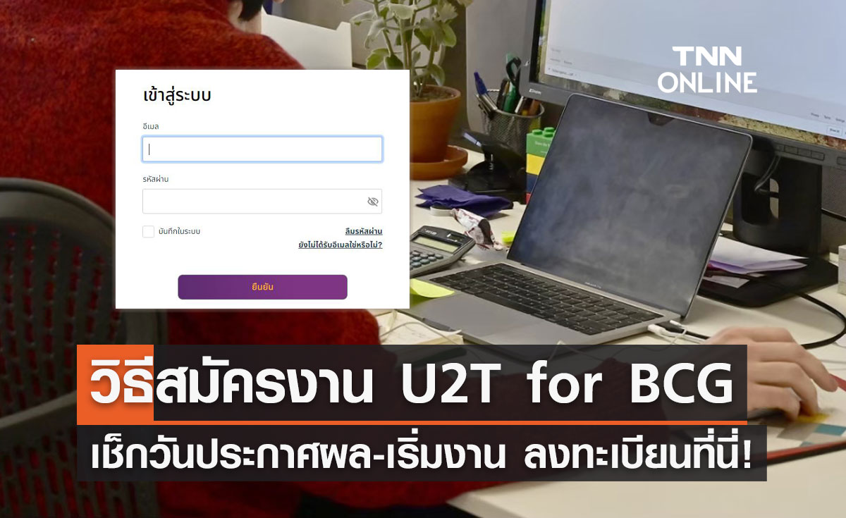 เปิดวิธีสมัครงาน U2T for BCG ใครหางานอ่านด่วน ลงทะเบียนได้เลยที่นี่!