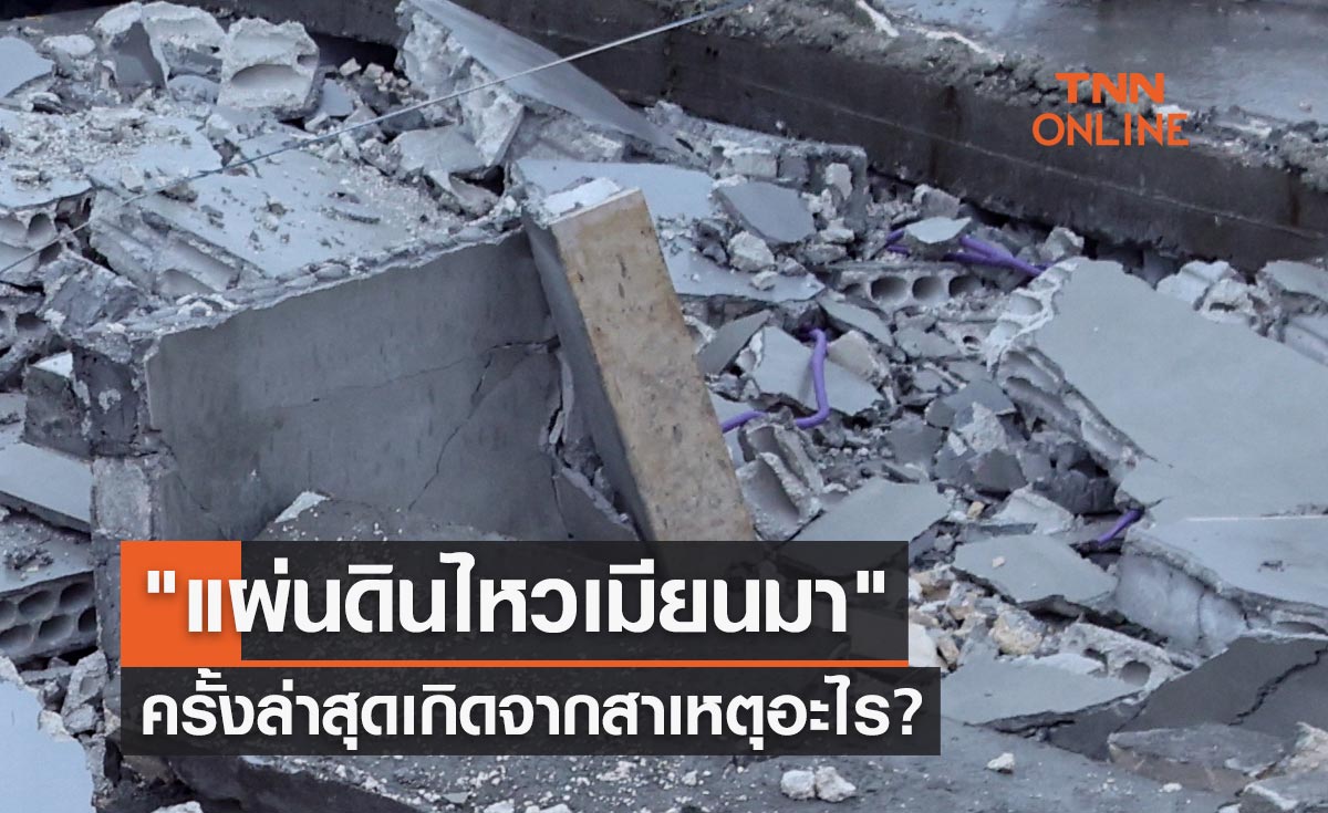 "แผ่นดินไหวเมียนมา" เปิดสาเหตุธรณีพิโรธครั้งล่าสุดเกิดจากอะไร?