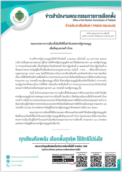 ด่วน! กกต.มีมติเอกฉันท์ ส่งศาลรัฐธรรมนูญยุบพรรคก้าวไกล