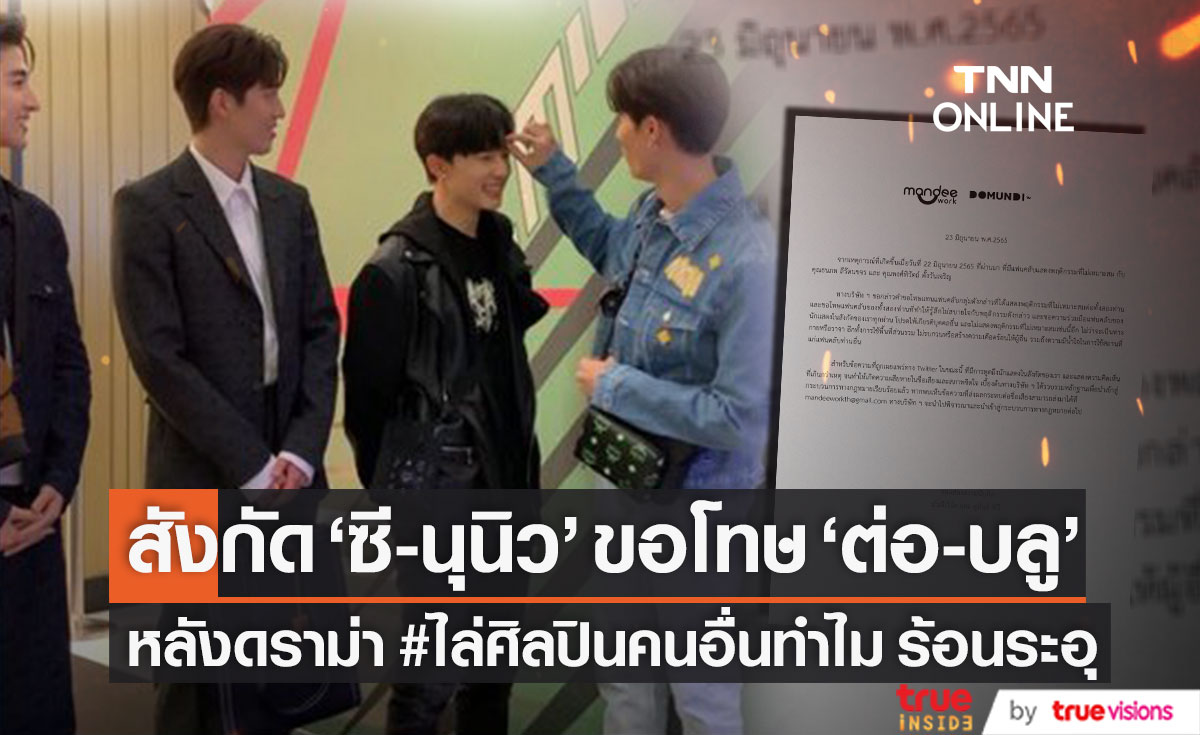 สังกัด "ซี-นุนิว" ขอโทษ "ต่อ-บลู" หลังมีดราม่า #ไล่ศิลปินคนอื่นทำไม (มีคลิป)