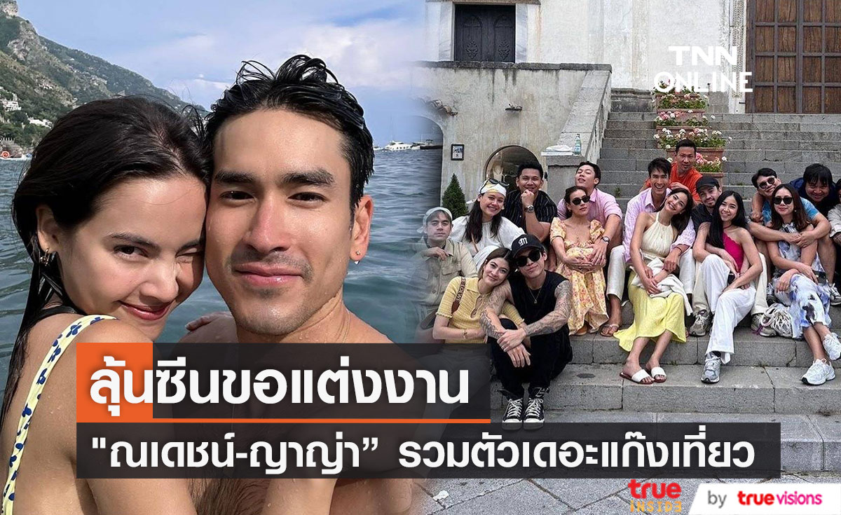 แฟนๆ ลุ้นซีน "ณเดชน์-ญาญ่า" ขอแต่งงาน หลังรวมตัวเดอะแก๊งเที่ยวอิตาลี 