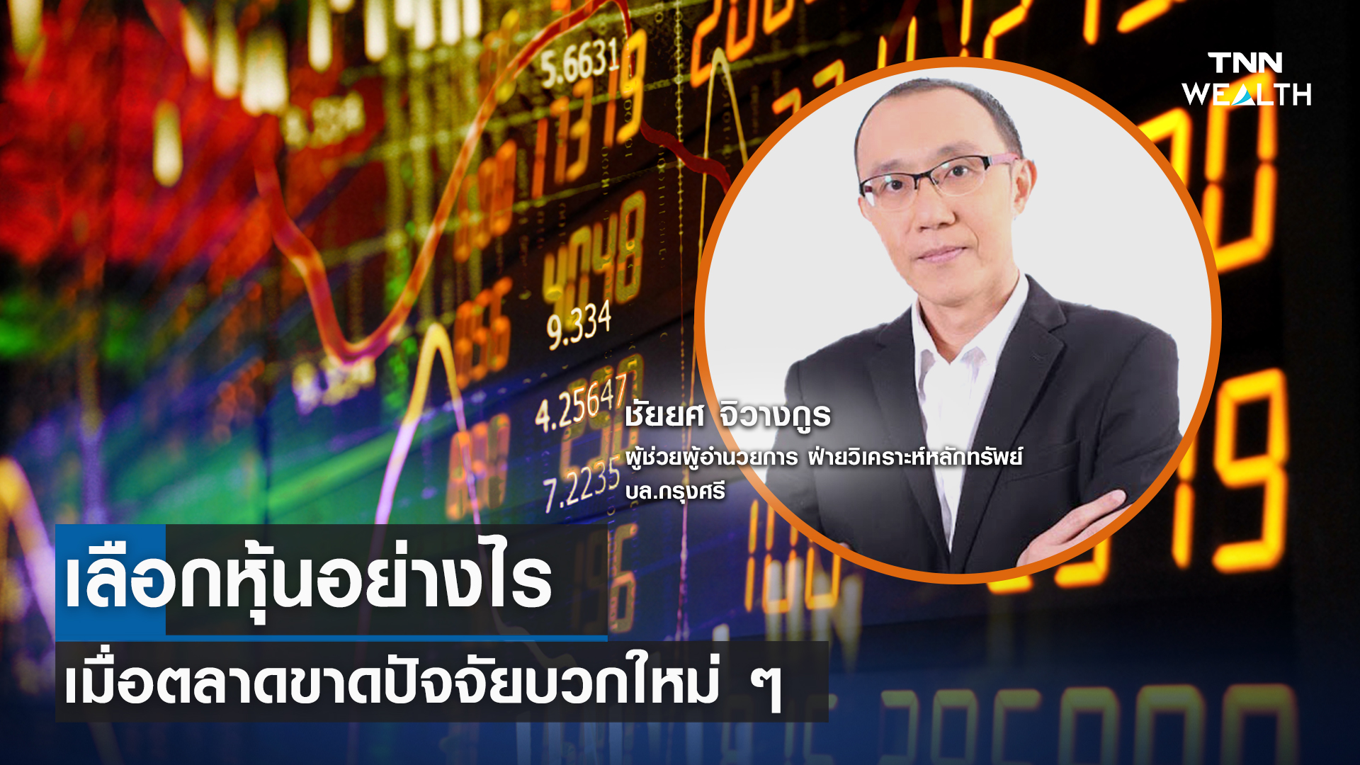 "เลือกหุ้นอย่างไร  เมื่อตลาดขาดปัจจัยบวกใหม่ๆ" กับคุณชัยยศ จิวางกูร l TNN WEALTH 6 ก.ย.66