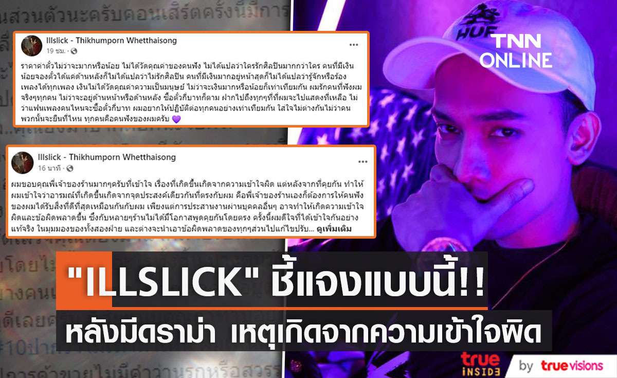 "อิลสลิก" โพสต์ชี้แจงดราม่า หลังเกิดจากความเข้าใจผิดกับเจ้าของร้าน (มีคลิป)