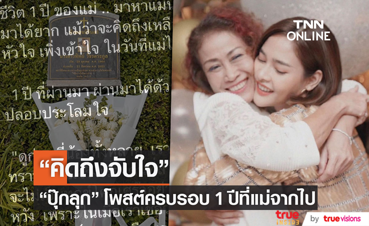 "ปุ๊กลุก" โพสต์ครบรอบ 1 ปี ที่จากกัน คิดถึงแม่จับหัวใจ... 