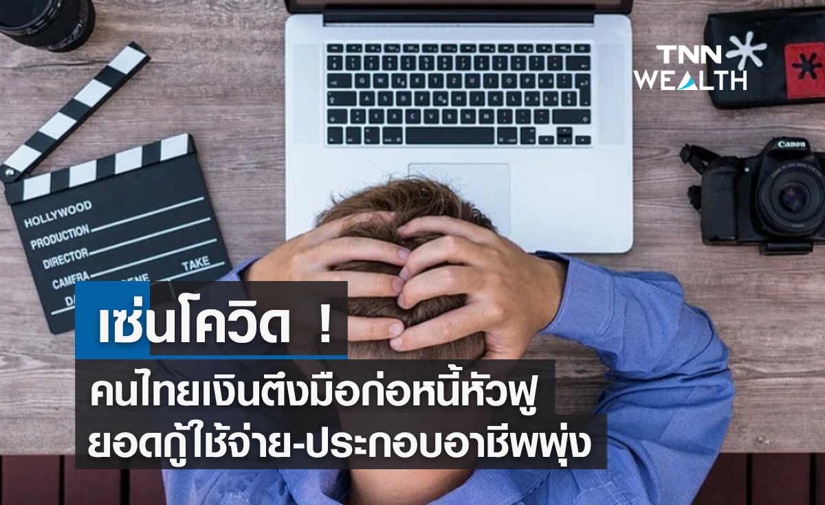 เซ่นโควิด ! คนไทยเงินตึงมือก่อหนี้หัวฟูยอดกู้ใช้จ่าย-ประกอบอาชีพพุ่ง