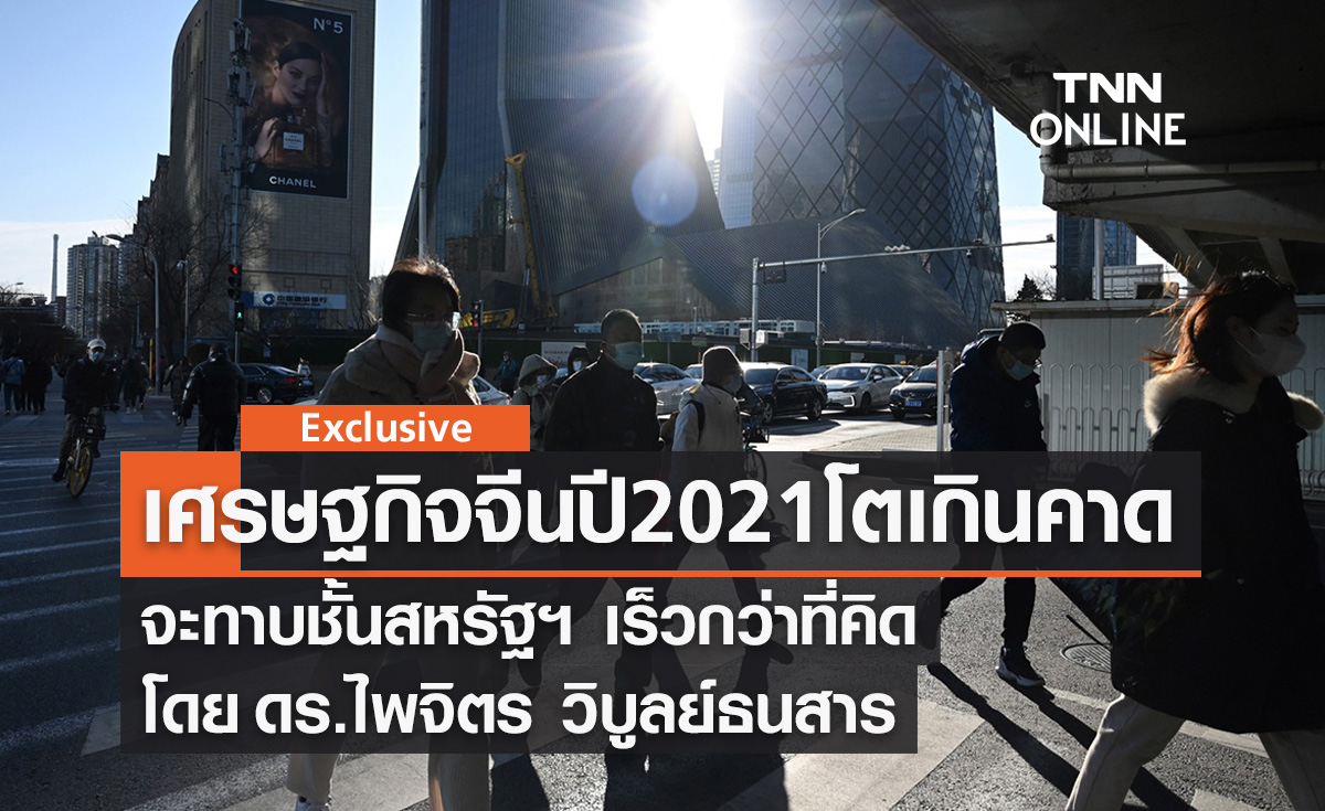  เศรษฐกิจจีนปี 2021 โตเกินคาด จะทาบชั้นสหรัฐฯ เร็วกว่าที่คิด  โดย ดร.ไพจิตร  วิบูลย์ธนสาร 