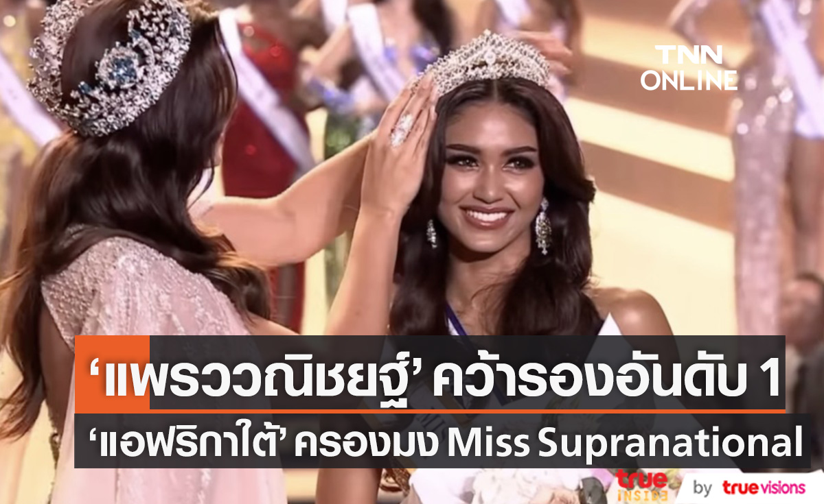 "แพรววณิชยฐ์" คว้ารองอันดับ 1 สาวงามจาก "แอฟริกาใต้" ครองมงกุฎ Miss Supranational 2022 (มีคลิป)