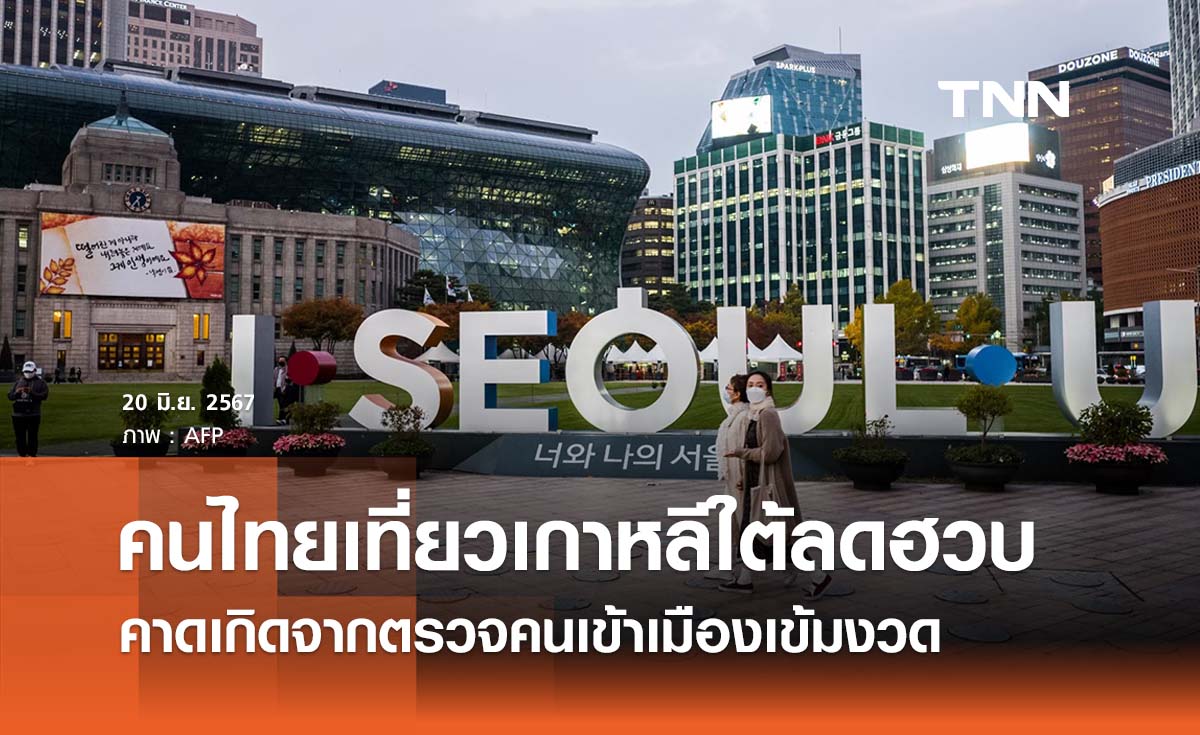 นักท่องเที่ยวไทยเยือนเกาหลีใต้ลดลง 21% ผลพวงตรวจคนเข้าเมืองเข้มงวด
