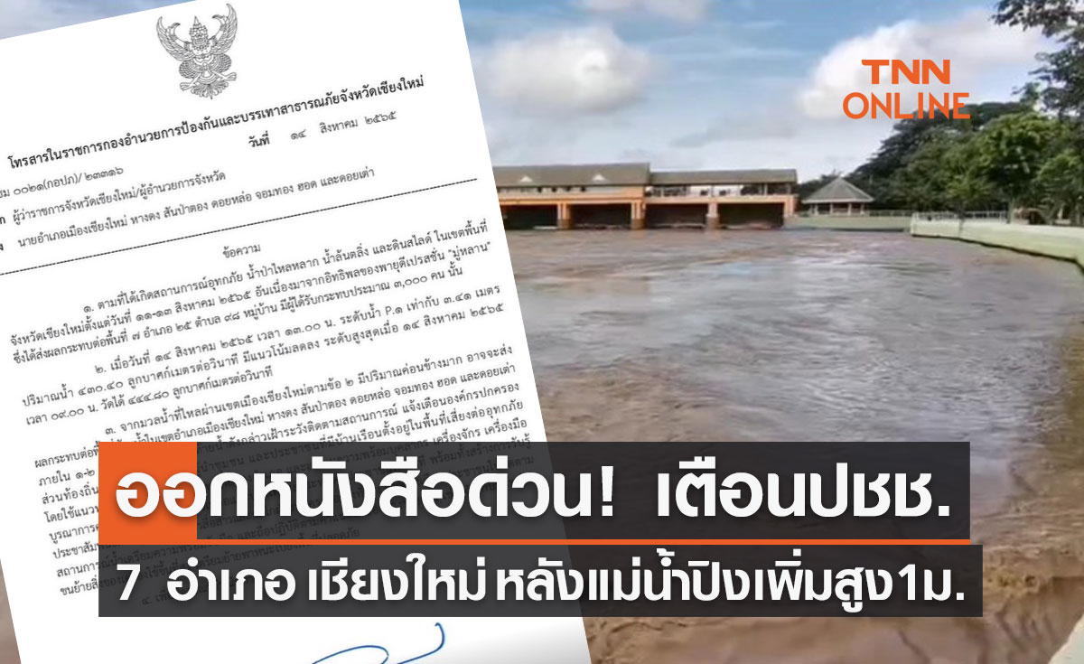 "น้ำท่วม 2565" เปิดรายชื่อ 7 อำเภอ เชียงใหม่ หลังแม่น้ำปิงเพิ่มสูง 1 เมตร 