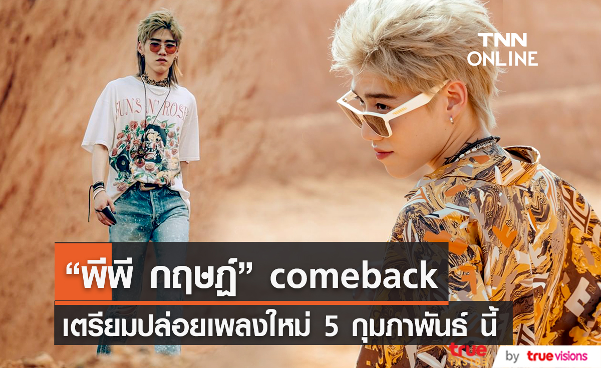 แจ้งดีเดย์วันปล่อยเพลงใหม่ “พีพี กฤษฏ์” มาแน่ 5 ก.พ.นี้   (มีคลิป)
