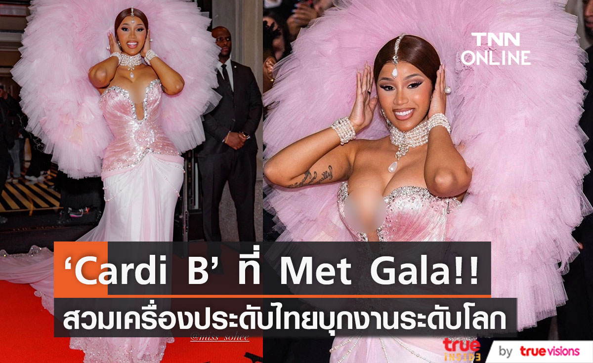วางใจแบรนด์ไทย!! 'คาร์ดี้ บี' สุดจึ้งบุก Met Gala กับเครื่องประดับมุก Matara