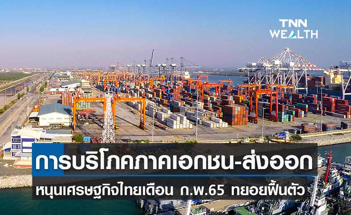 การบริโภคภาคเอกชนหนุน-ส่งออกหนุนเศรษฐกิจไทยเดือนก.พ.65 ค่อยๆฟื้นจากโควิด-19