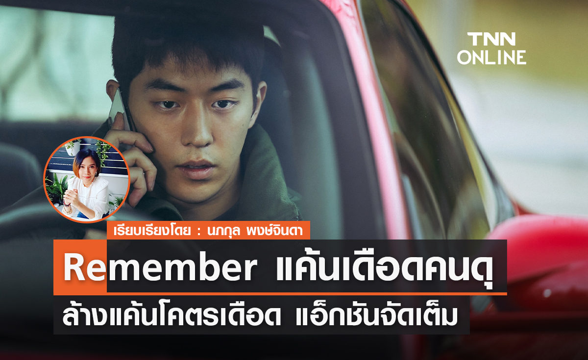 ล้างแค้นโคตรเดือด แอ็กชันจัดเต็ม "Remember" (แค้นเดือดคนดุ)