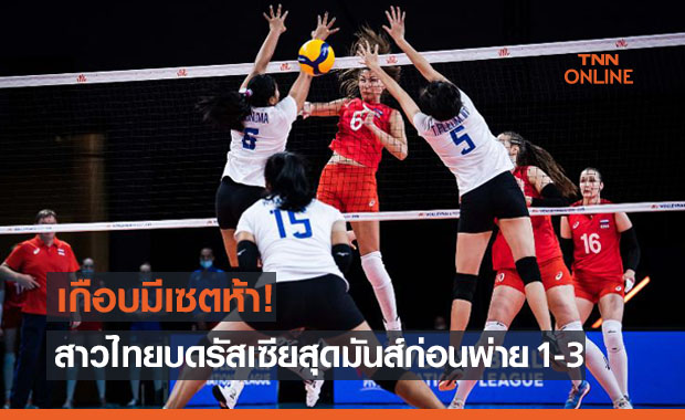 ปลื้มจิตร์กด19แต้ม! สาวไทยเกือบได้สู้เซตห้าก่อนพ่ายรัสเซียสุดมันส์ศึกเนชั่นส์ลีก 2021