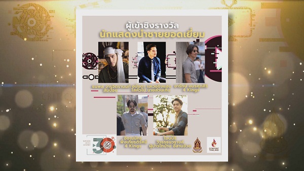 Exclusive ประกาศรายชื่อผู้เข้าชิงรางวัล “ชมรมวิจารณ์บันเทิง”   (มีคลิป) 