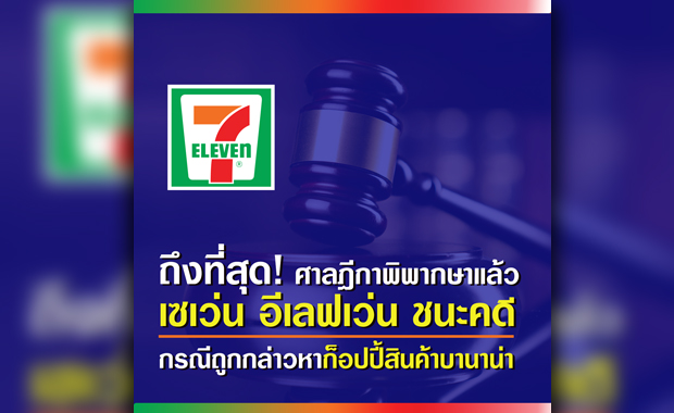 “เซเว่น อีเลฟเว่น” ชนะคดีถูกกล่าวหาก็อปปี้สินค้า "บานาน่า"