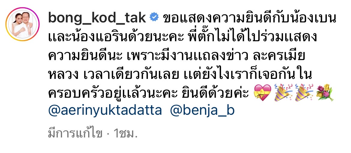 ตั๊ก บงกช ร่วมยินดีโพสต์การ์ดแต่งงาน แอริน-เบญ