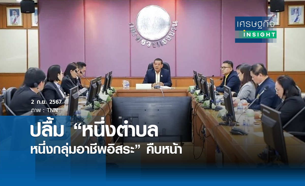 ปลื้ม“หนึ่งตำบล หนึ่งกลุ่มอาชีพอิสระ”คืบหน้า | เศรษฐกิจ insight