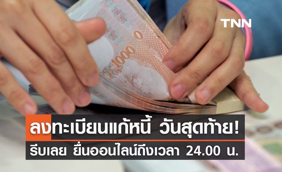 ลงทะเบียนแก้หนี้นอกระบบ วันสุดท้าย! รีบเลยยื่นออนไลน์ถึงเวลา 24.00 น.