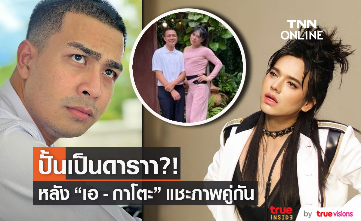 "เอ ศุภชัย" ถ่ายภาพคู่ "กาโตะ" หรือกำลังจะปั้นเป็นดารา?!