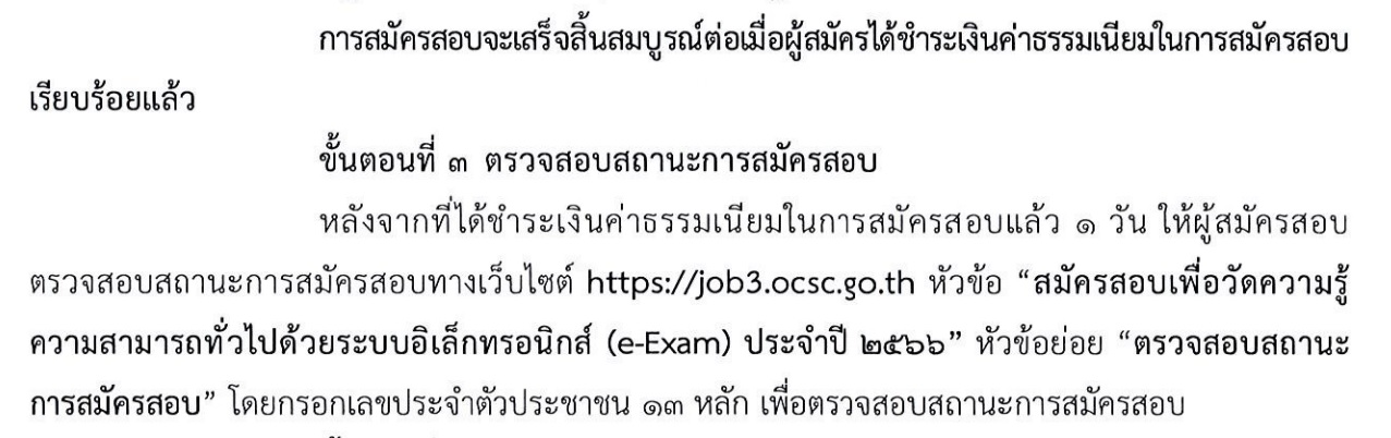 สมัครสอบ ก.พ.2566 ตรวจสอบสถานะได้วันไหนเช็กที่นี่ พร้อมลิงก์