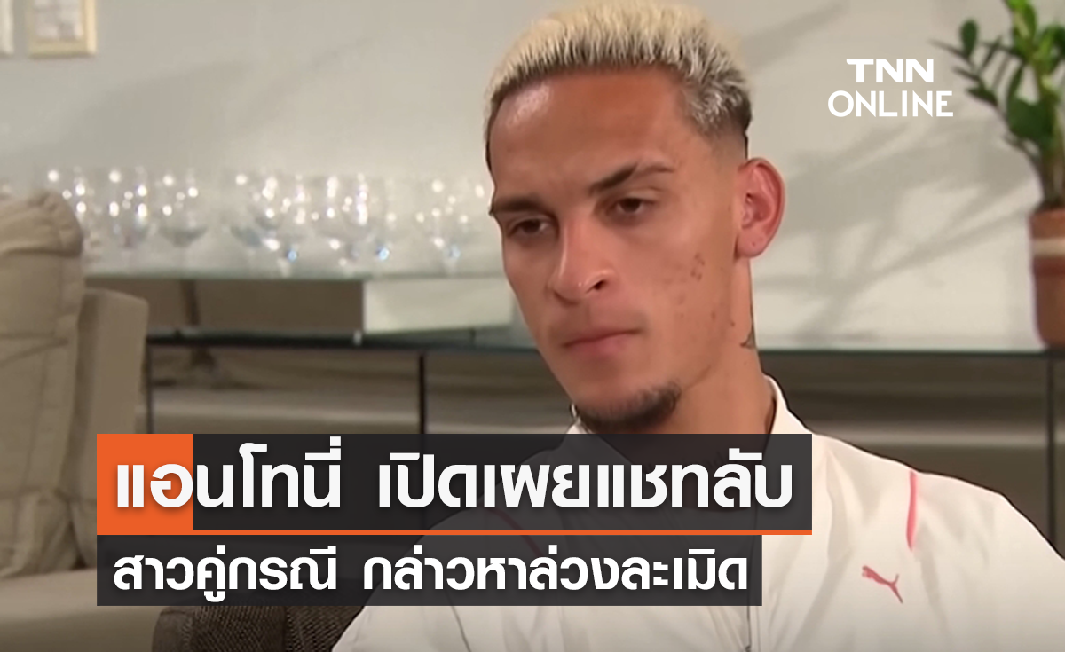 'แอนโทนี่' เปิดเผยแชทลับสาวคู่กรณี กล่าวหาล่วงละเมิด