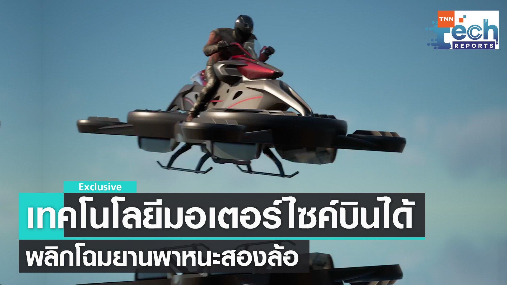 เทคโนโลยีมอเตอร์ไซค์สุดล้ำ พลิกโฉมยานยนต์สองล้อ | TNN Tech Reports 
