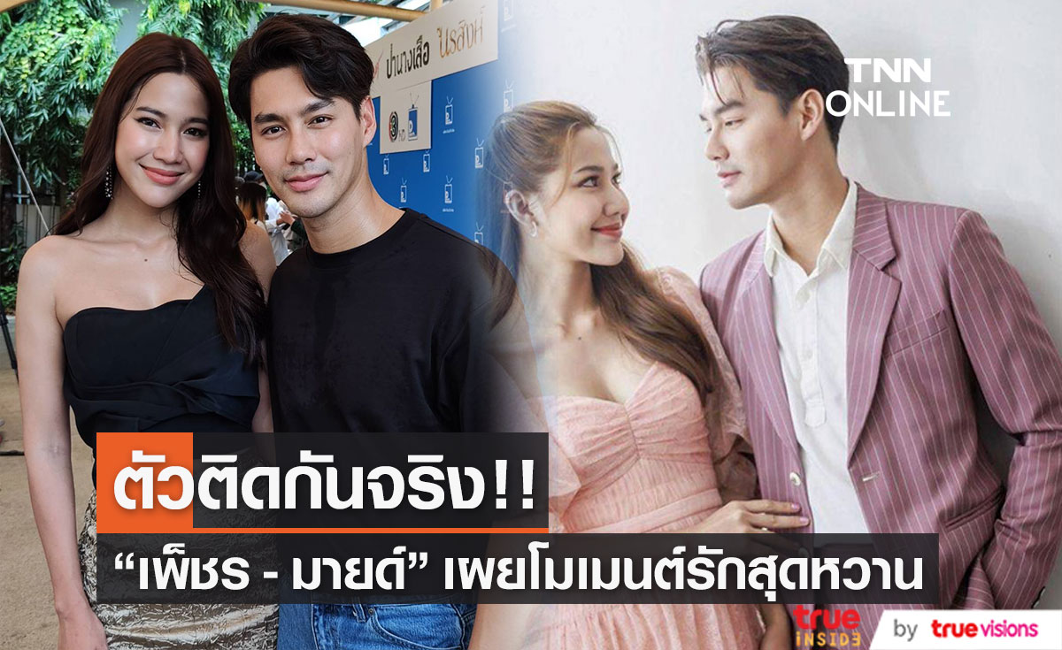 "เพ็ชร ฐกฤต - มายด์ ฑาริกา" รักหวานเวอร์ รับตัวติดกันจริง (มีคลิป)