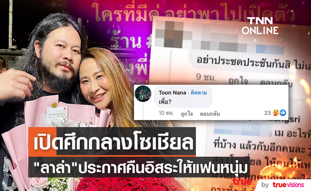 คืนอิสระให้แฟนหนุ่ม "ลาล่า อาร์สยาม" ประกาศโสด ฝ่ายชายหายเงียบไปหลายวัน