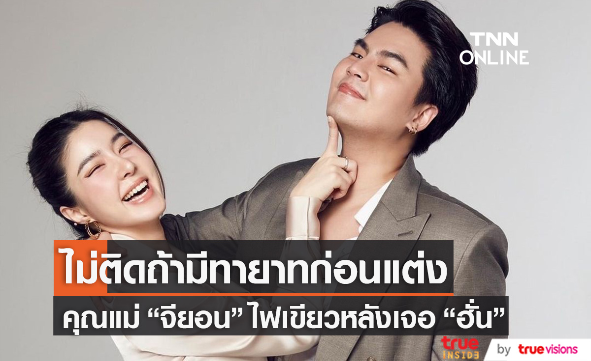 ไม่ติดถ้ามีทายาทก่อนแต่ง คุณแม่ "จียอน" ไฟเขียว! หลังพา "ฮั่น" เจอครอบครัว