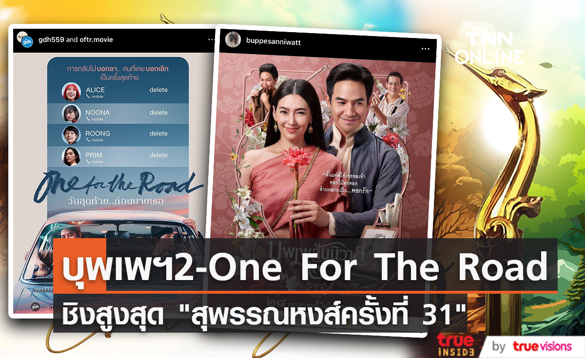 เปิดรายชื่อผู้เข้าชิงรางวัลภาพยนตร์แห่งชาติ "สุพรรณหงส์" ครั้งที่ 31 บุพเพสันนิวาส2 - One For The Road เข้าชิงสูงสุด