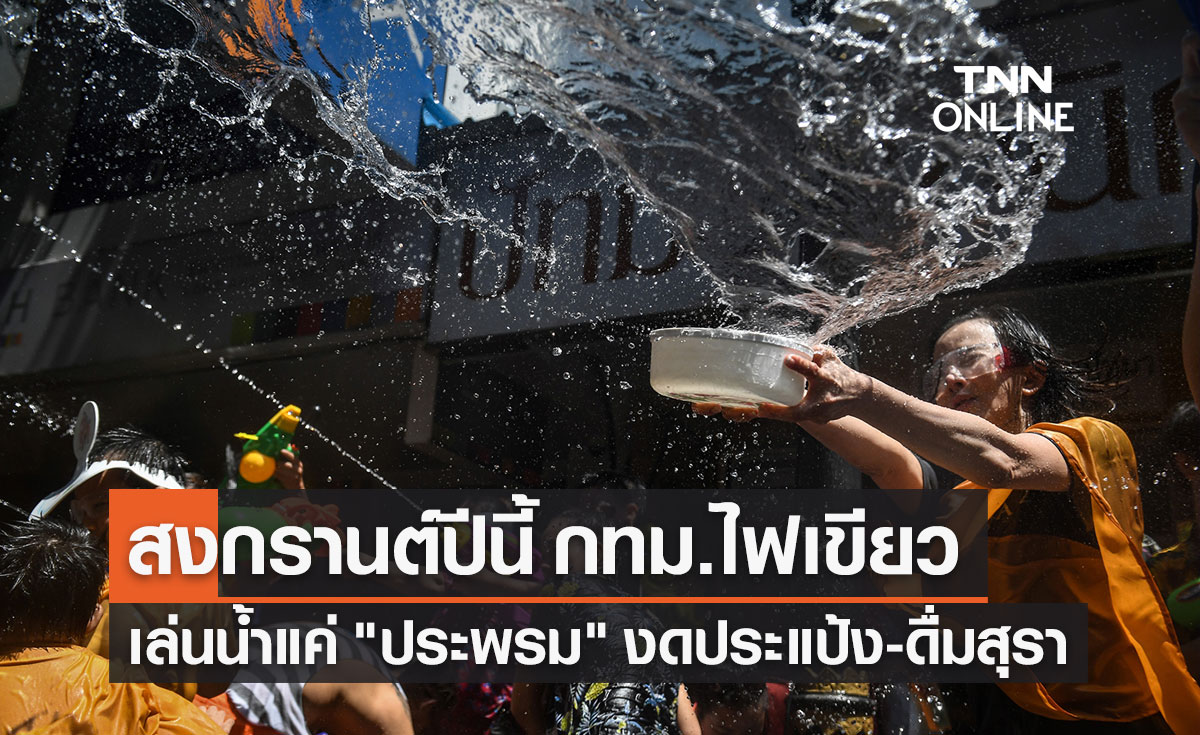 สงกรานต์ 2565 กทม.ไฟเขียวเล่นน้ำได้แค่ "ประพรม" งดประแป้ง-ดื่มสุรา