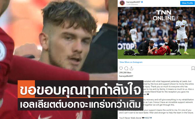 ขอบคุณทุกกำลังใจ! เอลเลียตต์รับปากจะกลับมาแกร่งกว่าเดิม