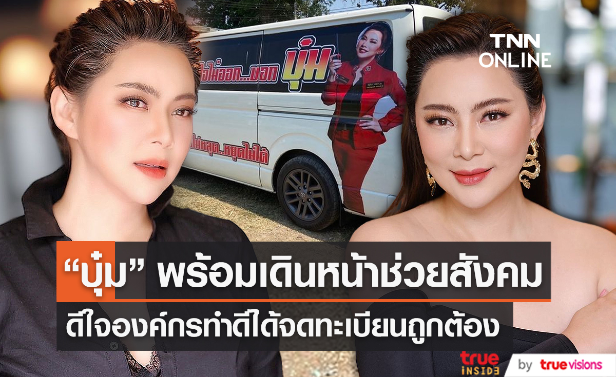 “บุ๋ม” ดีใจ “มูลนิธิองค์กรทำดี” จดทะเบียนถูกกฎหมาย  (มีคลิป)