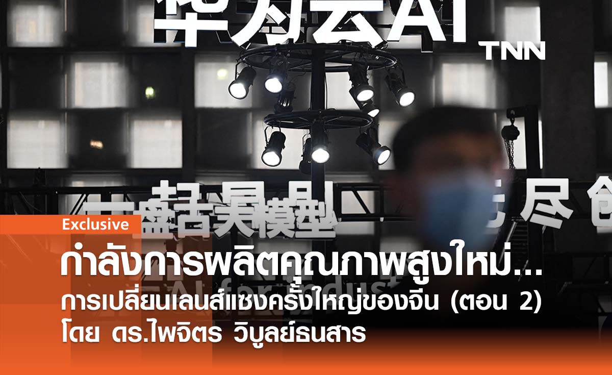 กำลังการผลิตคุณภาพสูงใหม่ ... การเปลี่ยนเลนส์แซงครั้งใหญ่ของจีน (ตอน 2) โดย ดร.ไพจิตร วิบูลย์ธนสาร