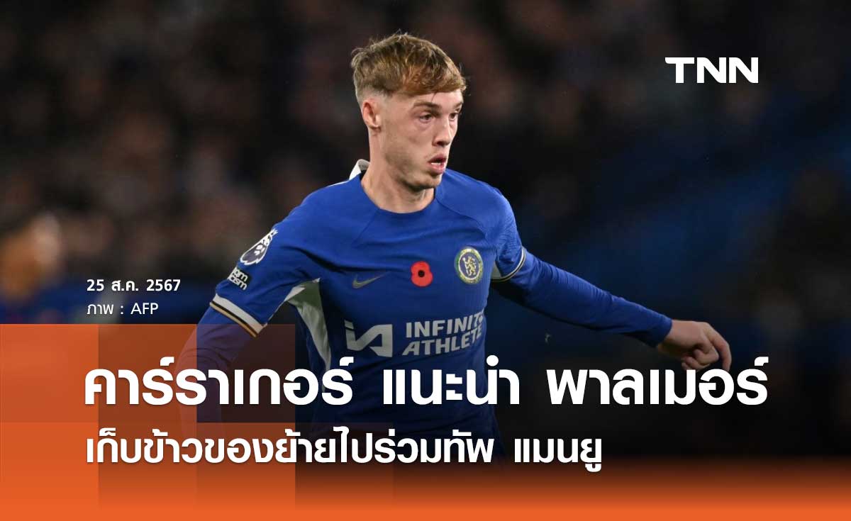 คาร์ราเกอร์ แนะนำ 'พาลเมอร์' ย้ายไปร่วมทัพ แมนยู