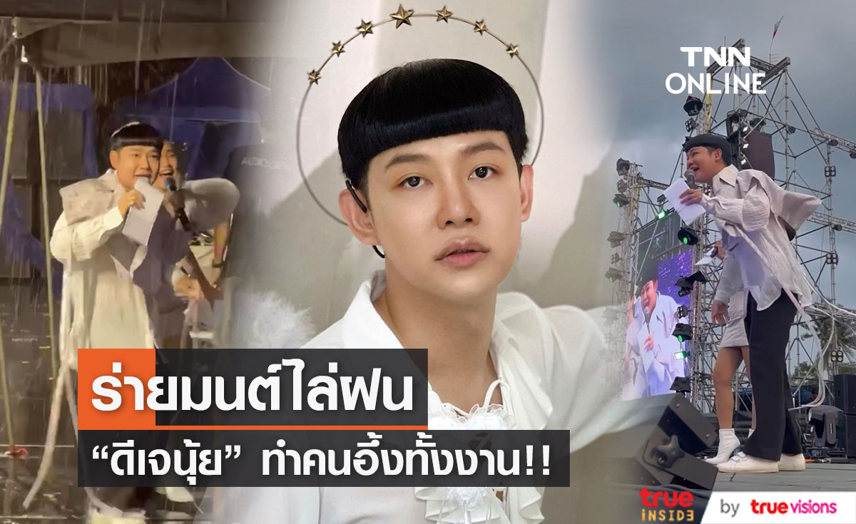 "ดีเจนุ้ย" สวดมนต์ไล่ฝน ผลที่ได้เป็นแบบนี้!!