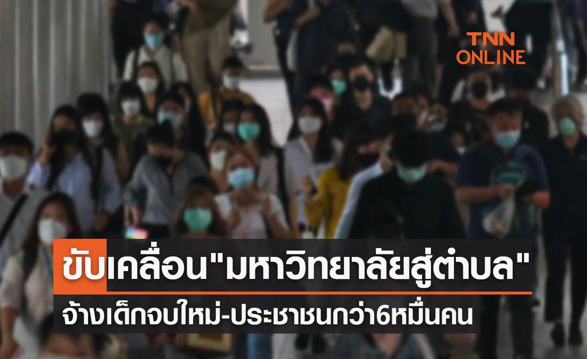 ขับเคลื่อน "มหาวิทยาลัยสู่ตำบล" จ้างเด็กจบใหม่-ประชาชน กว่า 6 หมื่นคน