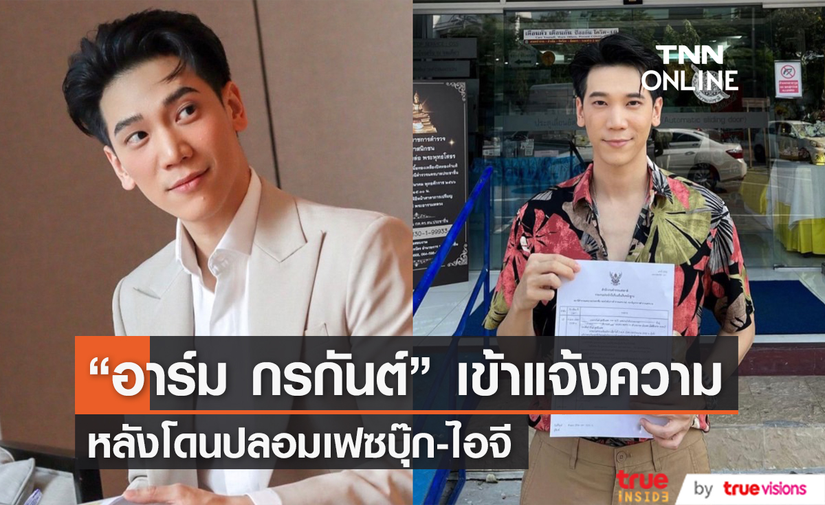 "อาร์ม กรกันต์" เข้าแจ้งความ หลังโดนปลอมเฟซบุ๊ก-ไอจี นับ 10 แอคเคาท์