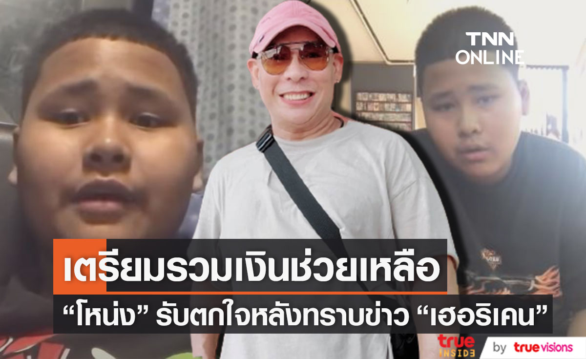 "โหน่ง ชะชะช่า" รับตกใจหลังทราบข่าว "เฮอริเคน" เตรียมรวมเงินช่วยเหลือ