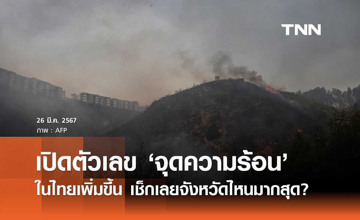 จุดความร้อนในไทยสูงขึ้น! 25 มีนาคม พบ 1,153 จุด เช็กเลยจังหวัดไหนมากสุด
