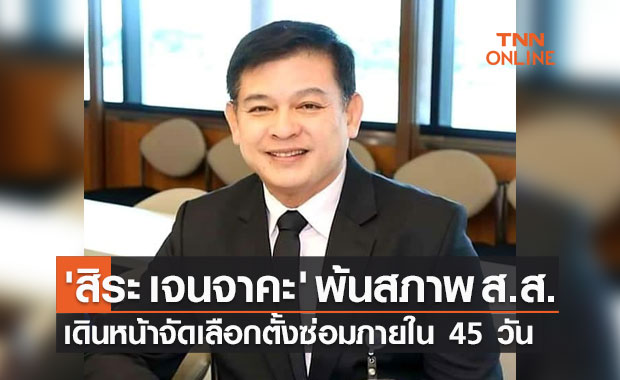 ด่วน! ศาลรัฐธรรมนูญ วินิจฉัย 'สิระ เจนจาคะ' พ้นสภาพ ส.ส.