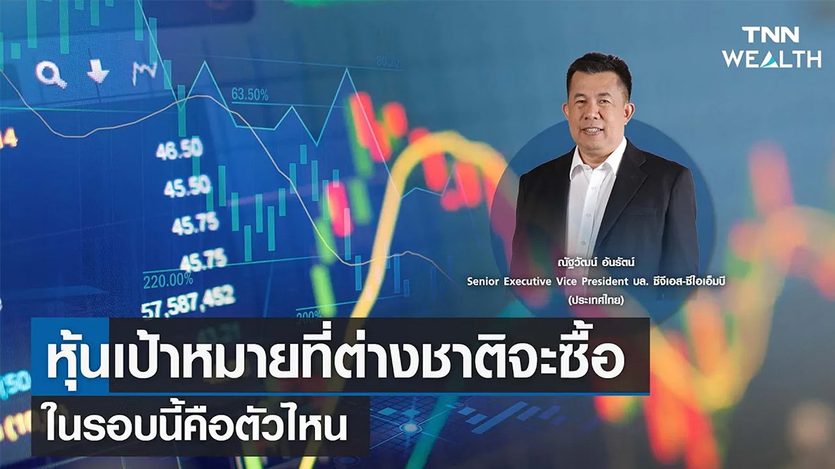 หุ้นเป้าหมายที่ต่างชาติจะซื้อในรอบนี้คือตัวไหน คุณณัฐวัฒน์ อ้นรัตน์ I TNN WEALTH 29 มี.ค. 66