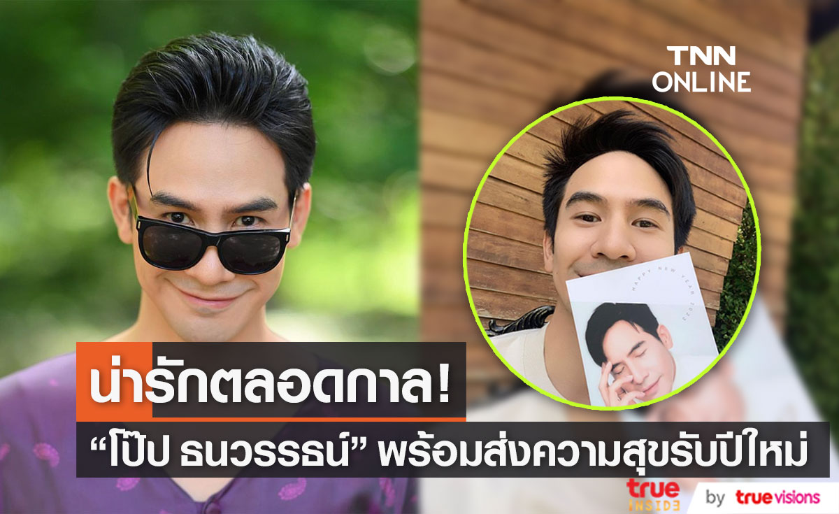 พี่หมื่น "โป๊ป" แจกความสดใสส่งท้ายปีใหม่ พร้อมแฟนคลับร่วมอวยพร