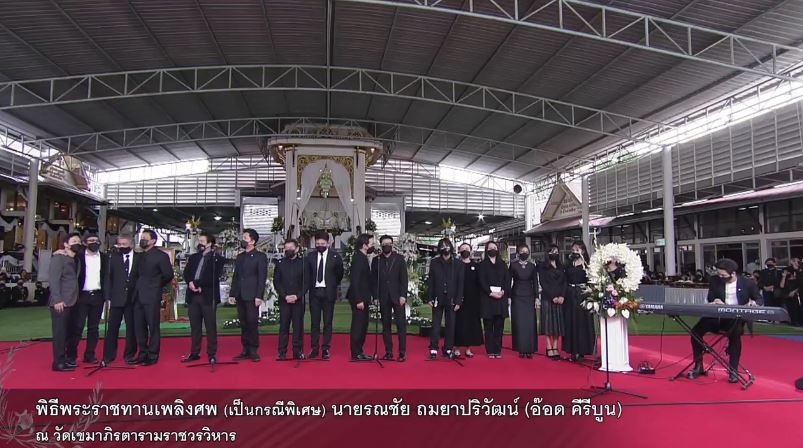 เพื่อนศิลปินร้องเพลงส่ง อ๊อด คีรีบูน เป็นครั้งสุดท้าย ในพิธีพระราชทานเพลิงศพ